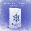 Комплект из 2-х книг: Творец слез + Заклинатель снега + Шоппер "Лучше бы я сейчас читал, а не вот это вот всё..."