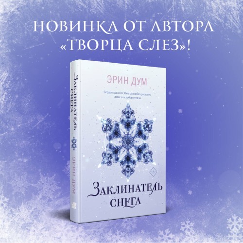 Комплект из 2-х книг: Творец слез + Заклинатель снега + Шоппер "Лучше бы я сейчас читал, а не вот это вот всё..."