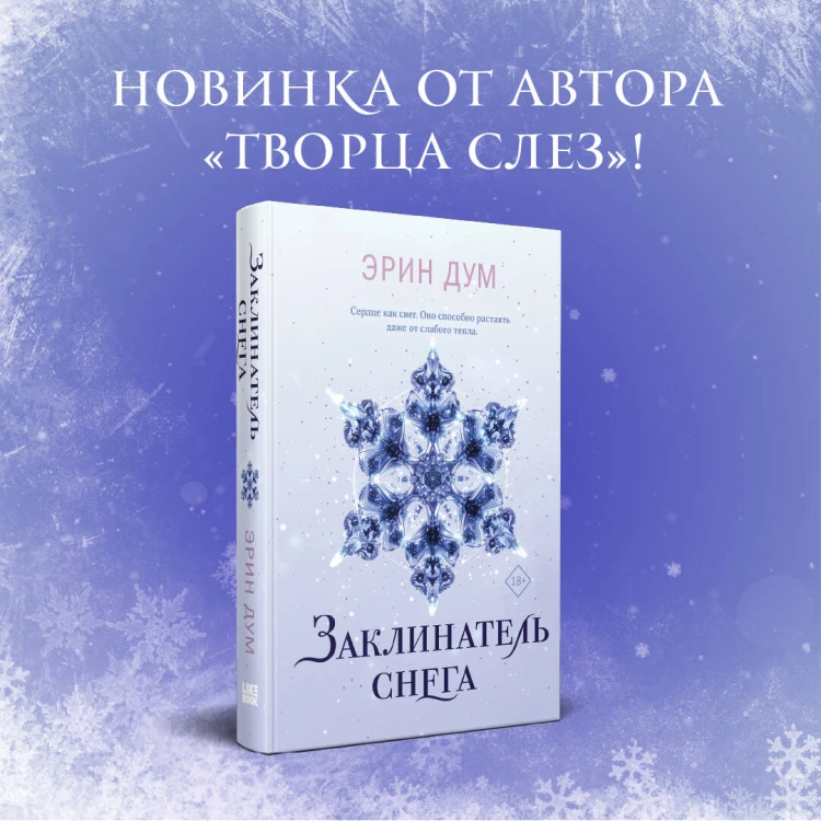 Комплект из 2-х книг: Творец слез + Заклинатель снега + Шоппер "Лучше бы я сейчас читал, а не вот это вот всё..."