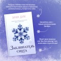 Комплект из 2-х книг: Творец слез + Заклинатель снега + Шоппер "Лучше бы я сейчас читал, а не вот это вот всё..."