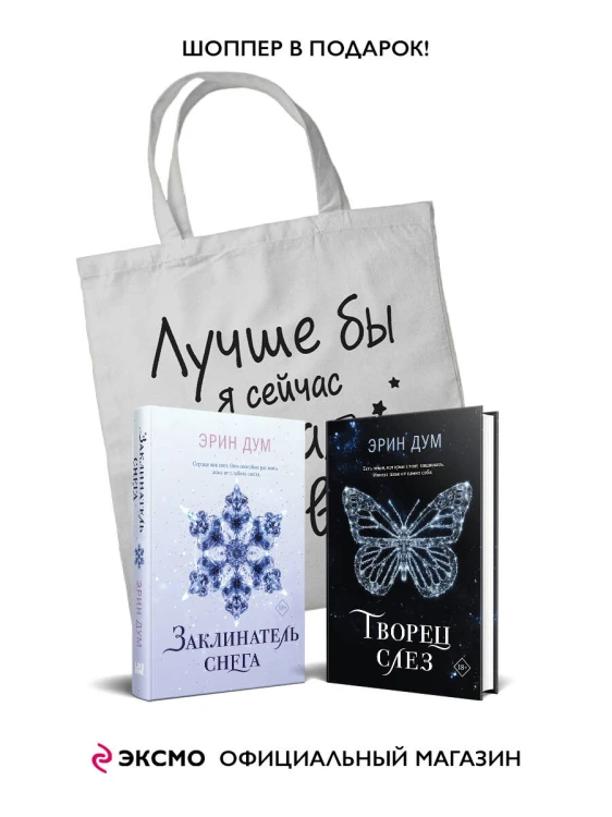 Комплект из 2-х книг: Творец слез + Заклинатель снега + Шоппер "Лучше бы я сейчас читал, а не вот это вот всё..."