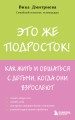 Это же подросток! Как жить и общаться с детьми, когда они взрослеют