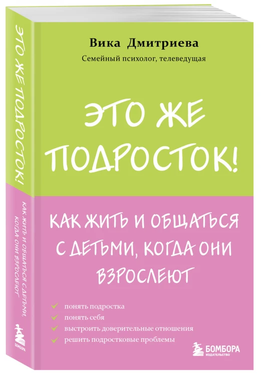 Это же подросток! Как жить и общаться с детьми, когда они взрослеют