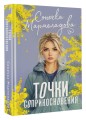 Точки соприкосновения