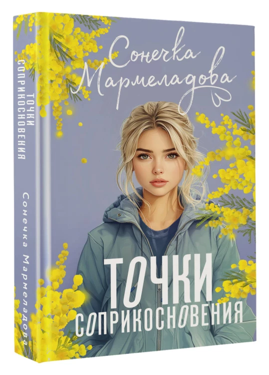 Точки соприкосновения