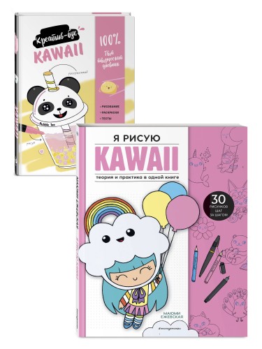 Подарок любителю KAWAII. Комплект из 2-х книг: "Я рисую KAWAII" и "Креативбук. KAWAII"