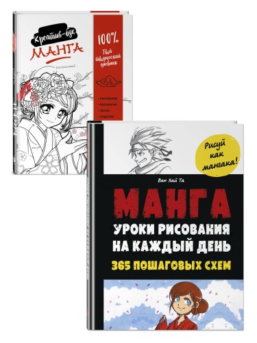 Подарок любителю манги. Комплект из 2-х книг: "Манга. Уроки рисования на каждый день" и "Креативбук. Манга"
