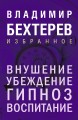 Внушение. Убеждение, гипноз, воспитание