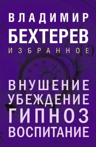 Внушение. Убеждение, гипноз, воспитание