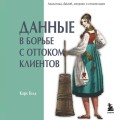 Данные в борьбе с оттоком клиентов. Аналитика, dataset, метрики и сегментация