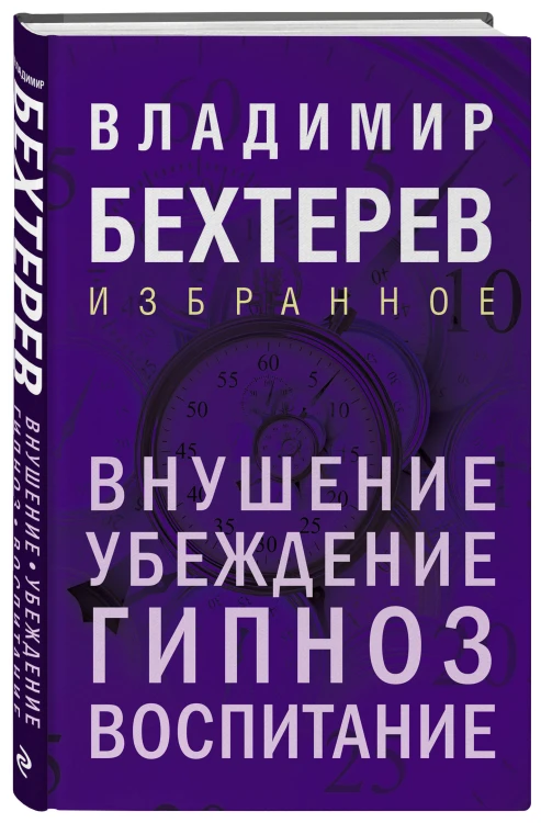 Внушение. Убеждение, гипноз, воспитание