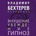 Внушение. Убеждение, гипноз, воспитание