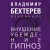 Внушение. Убеждение, гипноз, воспитание