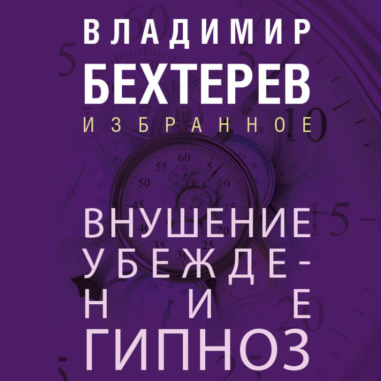 Внушение. Убеждение, гипноз, воспитание