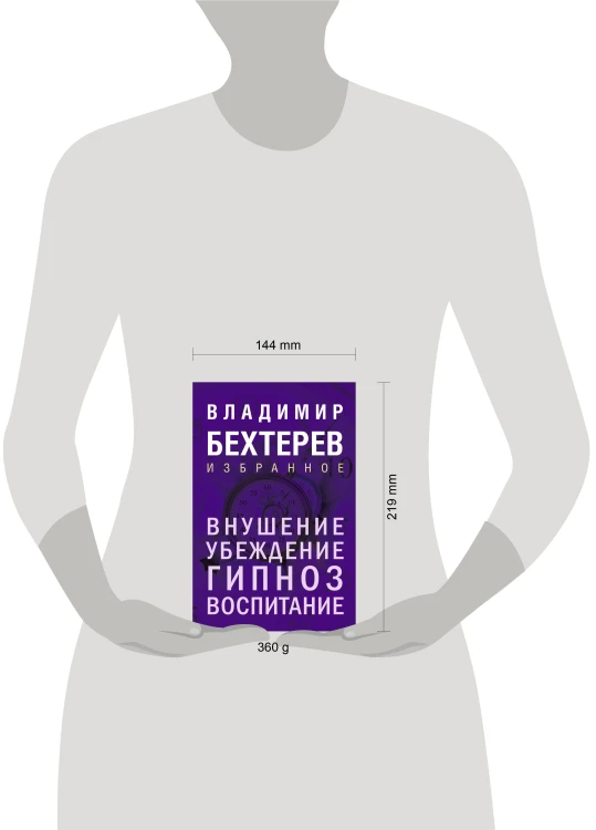 Внушение. Убеждение, гипноз, воспитание