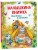 Малышкина книжка для дочки и сынишки
