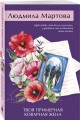 Твоя примерная коварная жена