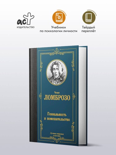Гениальность и помешательство
