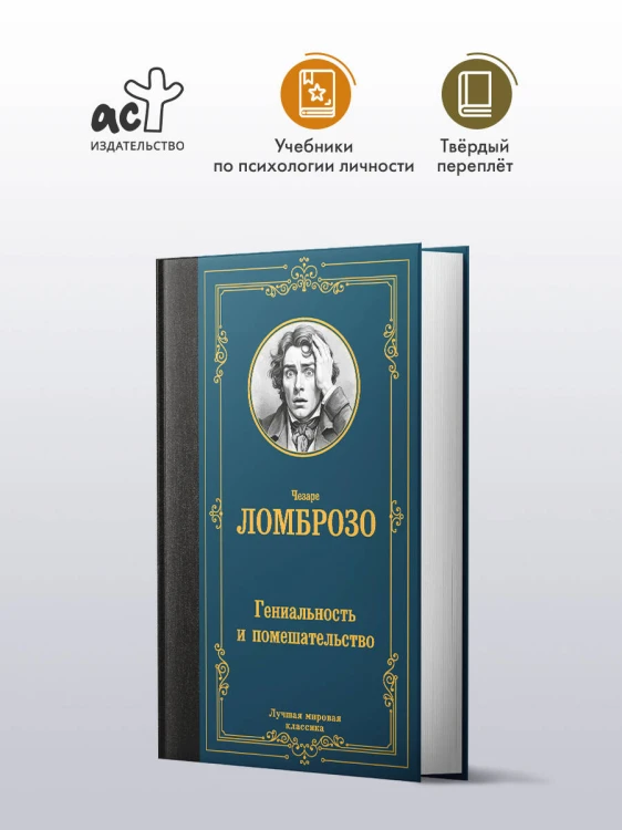 Гениальность и помешательство