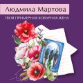 Твоя примерная коварная жена