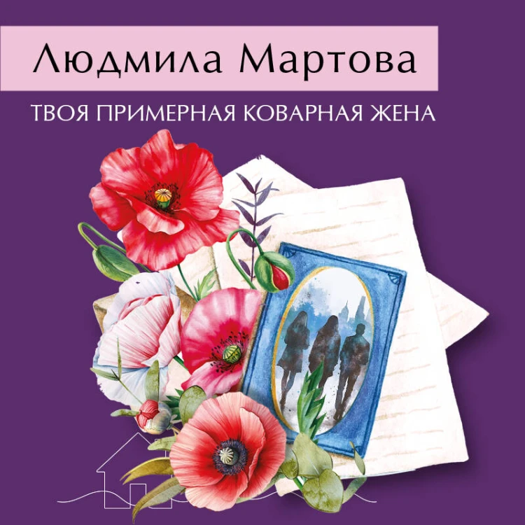 Твоя примерная коварная жена