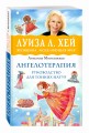 Ангелотерапия - руководство для тонких натур