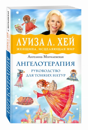 Ангелотерапия - руководство для тонких натур