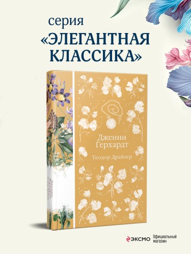 Дженни Герхардт