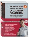 Энциклопедия доктора Мясникова о самом главном. Т. 2