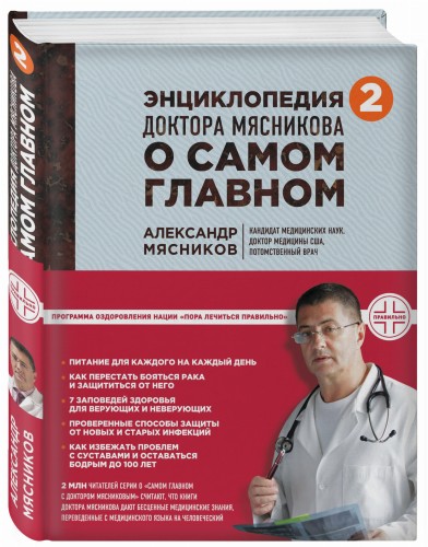 Энциклопедия доктора Мясникова о самом главном. Т. 2