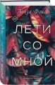 Лети со мной