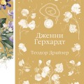 Дженни Герхардт