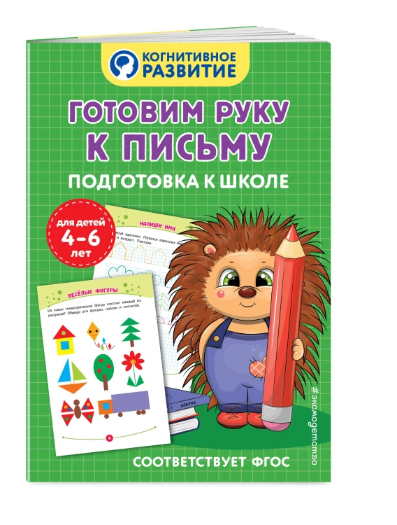 Готовим руку к письму. Подготовка к школе