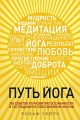 Путь йога. 365 советов по развитию осознанности и сострадания в повседневной жизни