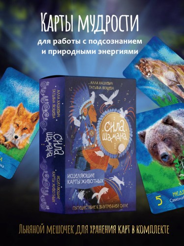 Сила шамана: исцеляющие карты животных