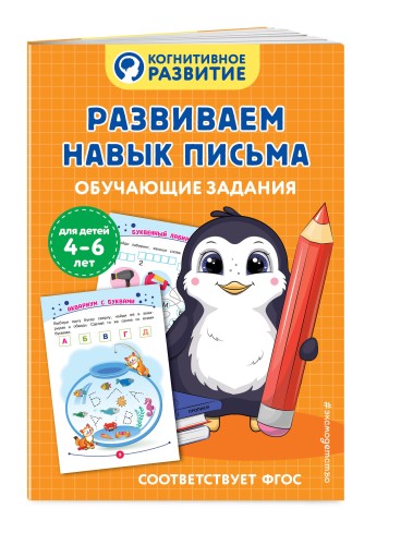 Развиваем навык письма. Обучающие задания