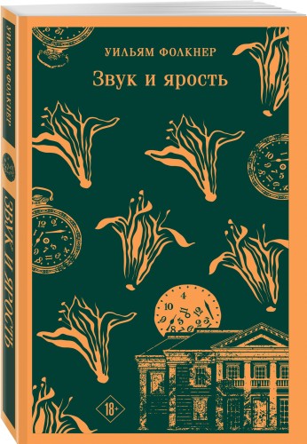 Звук и ярость