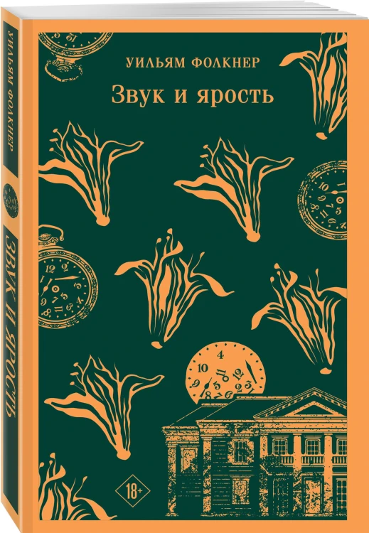 Звук и ярость