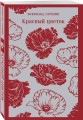 Красный цветок