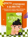 Я говорю «нет»! Как перестать быть удобным и научиться отказывать