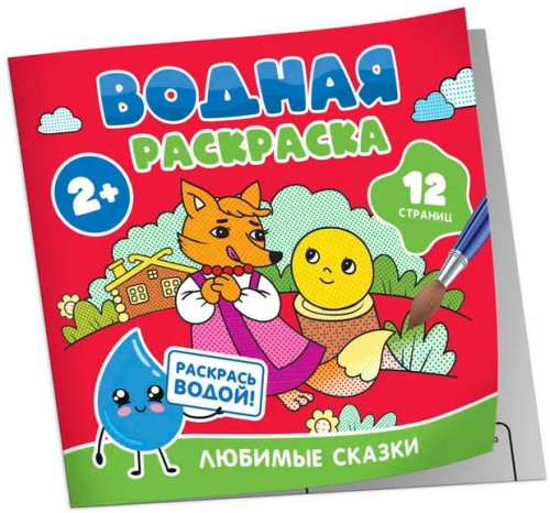 Водная раскраска. Любимые сказки