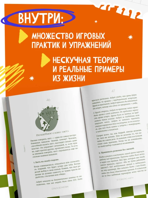 Я говорю «нет»! Как перестать быть удобным и научиться отказывать
