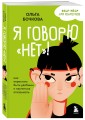 Я говорю «нет»! Как перестать быть удобным и научиться отказывать