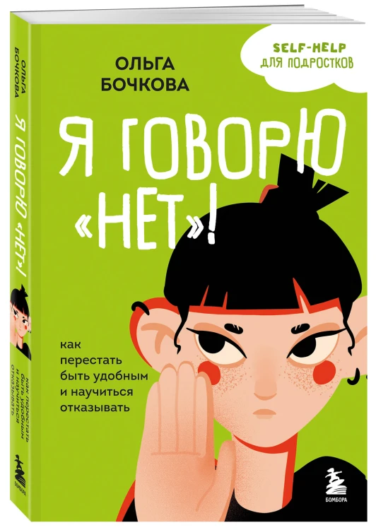 Я говорю «нет»! Как перестать быть удобным и научиться отказывать