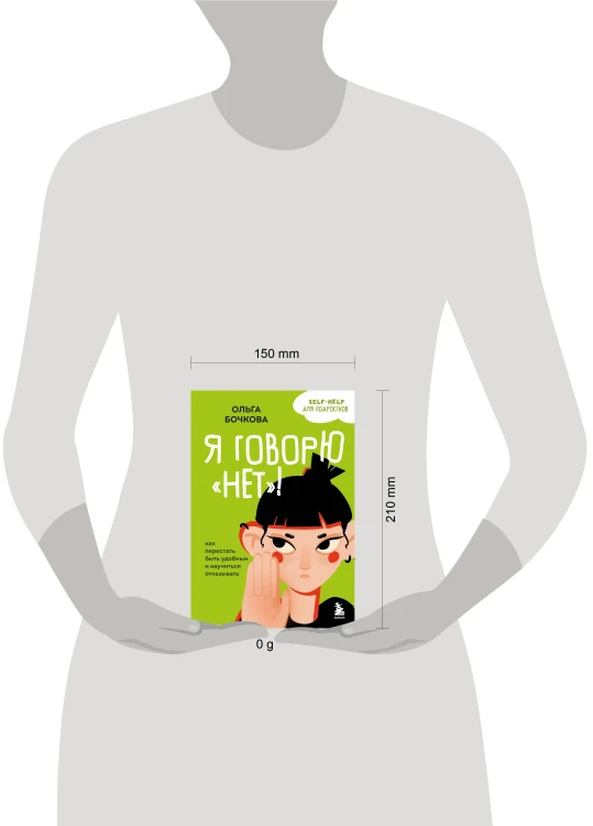 Я говорю «нет»! Как перестать быть удобным и научиться отказывать