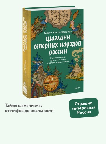 Шаманы северных народов России. Железные кости, духи-помощники и полеты между мирами