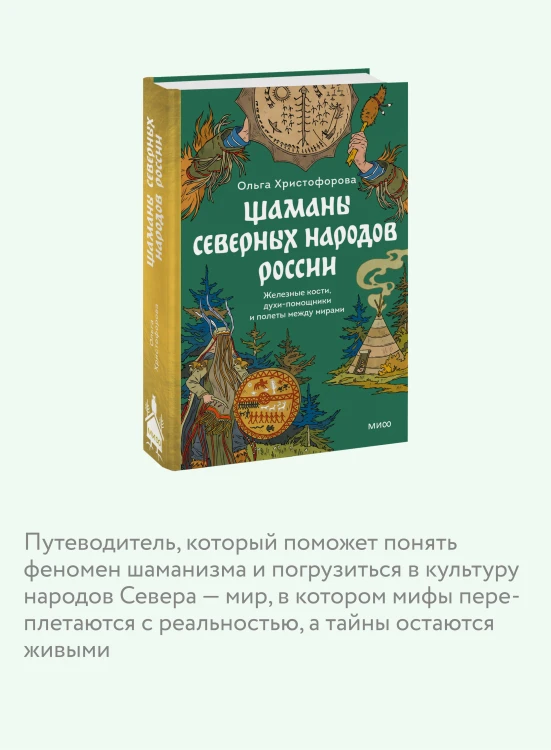 Шаманы северных народов России. Железные кости, духи-помощники и полеты между мирами