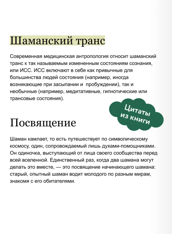 Шаманы северных народов России. Железные кости, духи-помощники и полеты между мирами