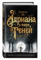 Адриана в мире теней