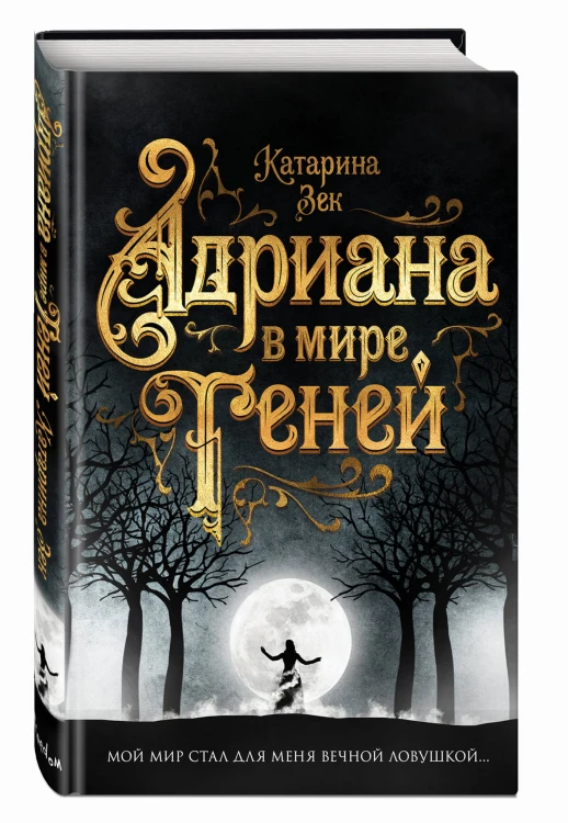 Адриана в мире теней